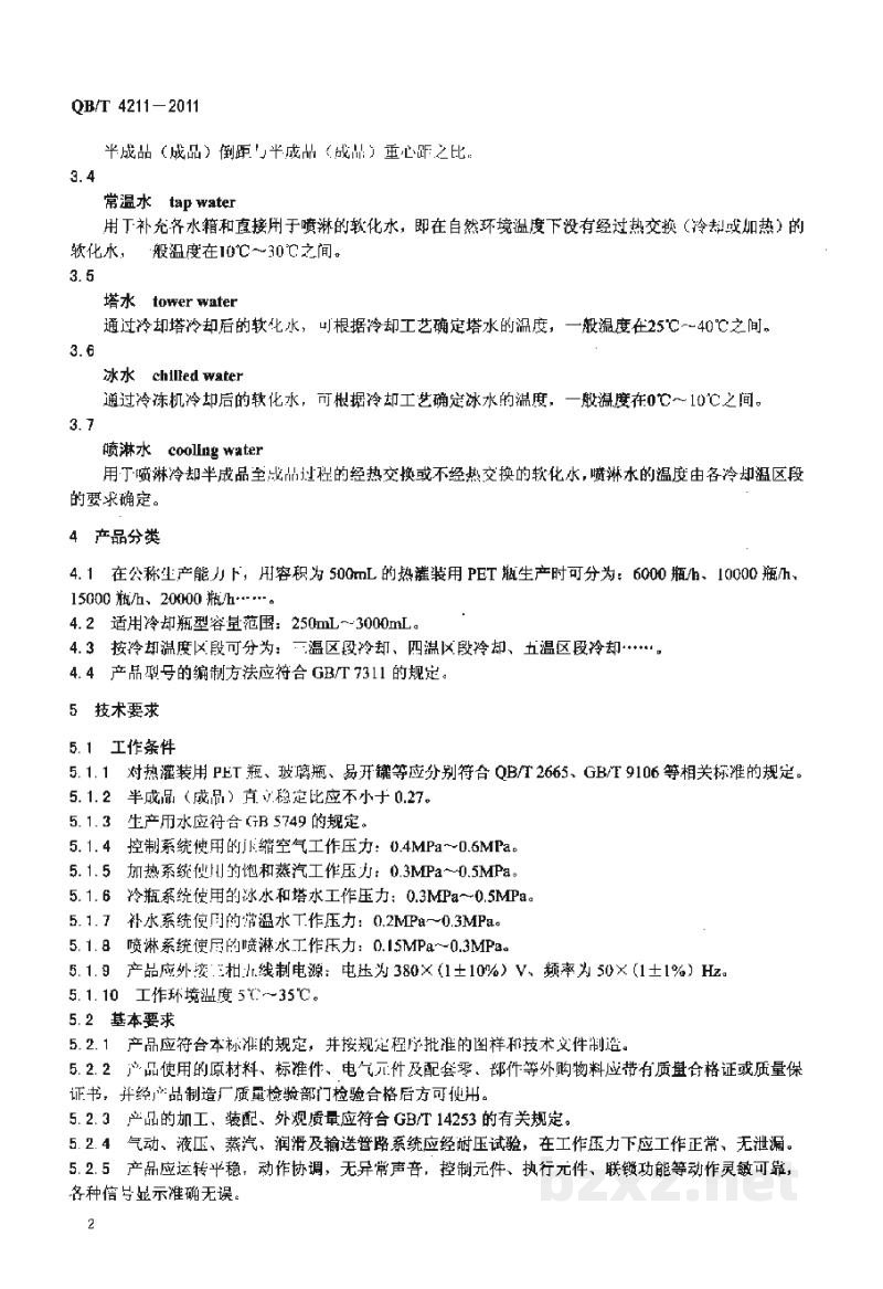 QB/T 4211-2011瓶装饮料全自动喷淋式冷却机