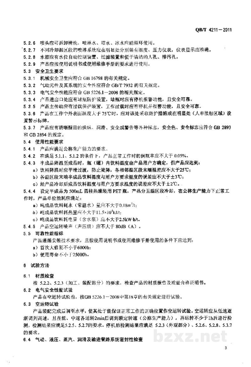 QB/T 4211-2011瓶装饮料全自动喷淋式冷却机