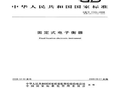GB/T 7723-2008固定式电子衡器