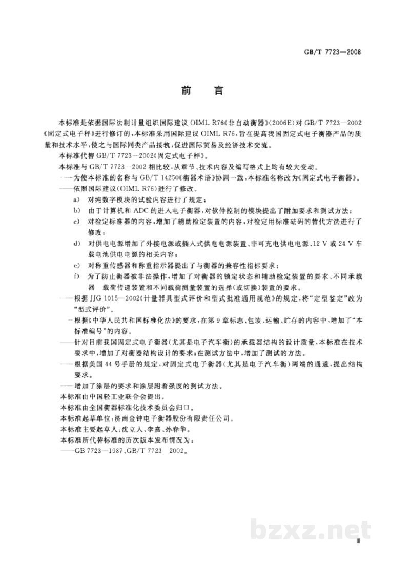 GB/T 7723-2008固定式电子衡器