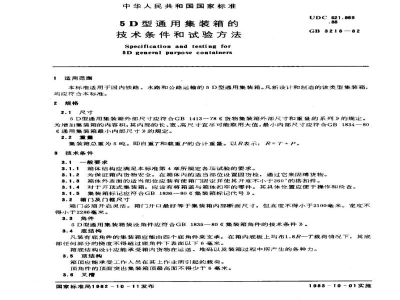 GB/T 3218-19825D型通用集装箱的技术条件和试验方法
