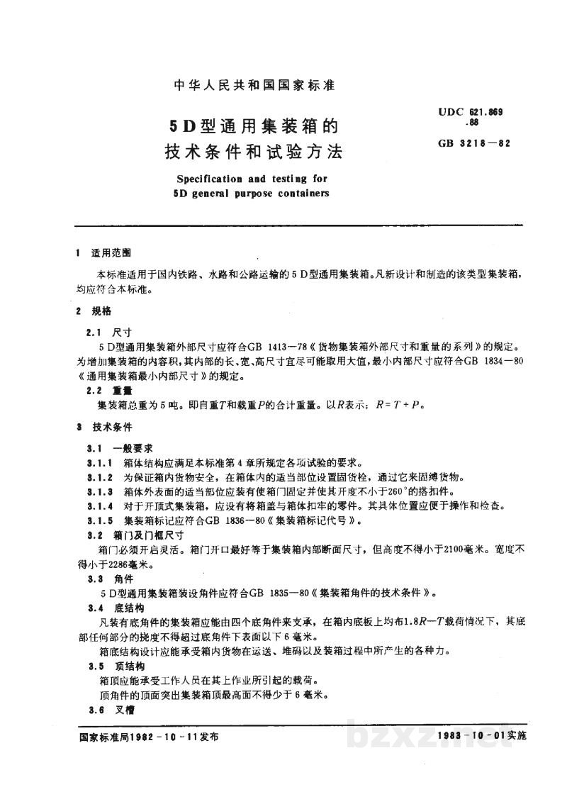 GB/T 3218-19825D型通用集装箱的技术条件和试验方法