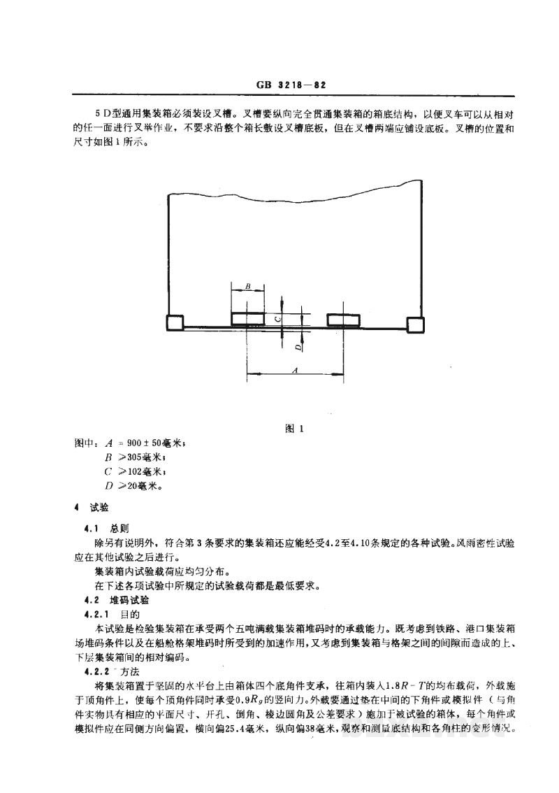 GB/T 3218-19825D型通用集装箱的技术条件和试验方法