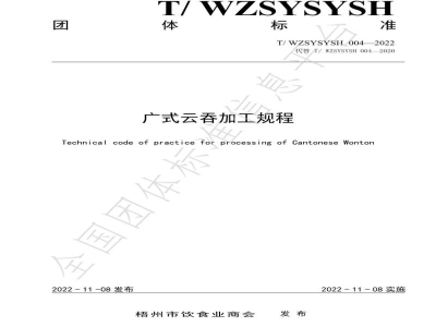 T/WZSYSYSH 004-2022广式云吞加工规程