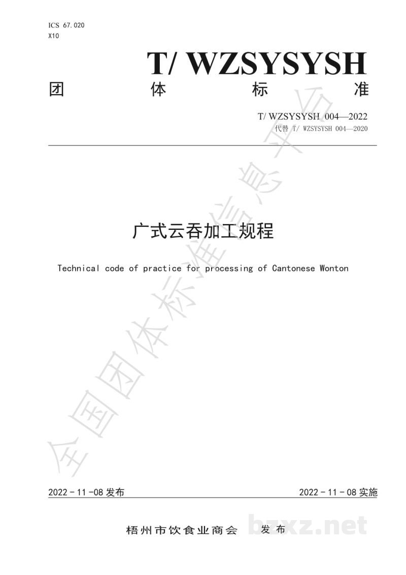T/WZSYSYSH 004-2022广式云吞加工规程