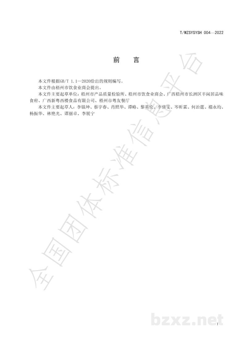 T/WZSYSYSH 004-2022广式云吞加工规程