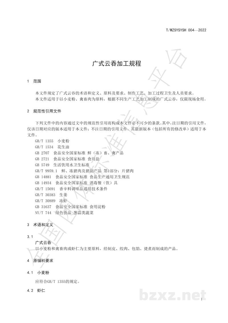 T/WZSYSYSH 004-2022广式云吞加工规程