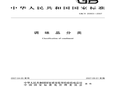GB/T 20903-2007调味品分类