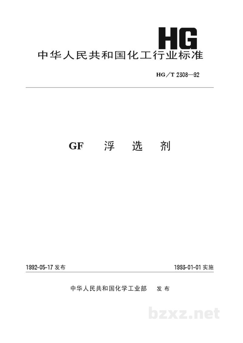 HG/T 2308-1992GF浮选剂