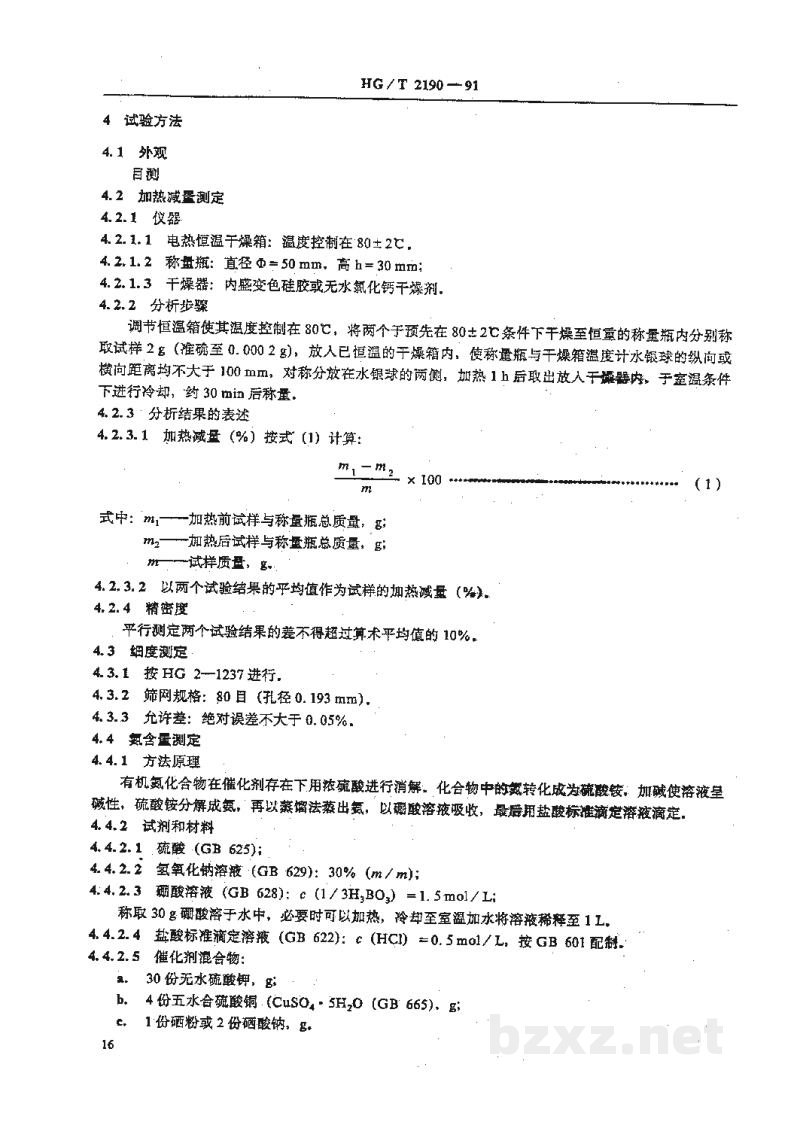 HG/T 2190-1991橡胶用粘合剂RH