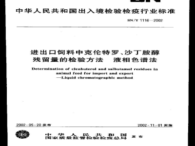 SN/T 1116-2002进出口饲料中克伦特罗、沙丁胺醇残留量的检验方法　液相色谱法