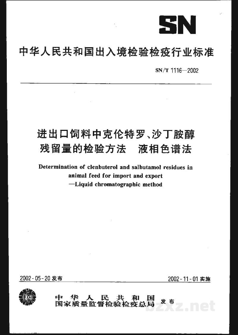 SN/T 1116-2002进出口饲料中克伦特罗、沙丁胺醇残留量的检验方法　液相色谱法