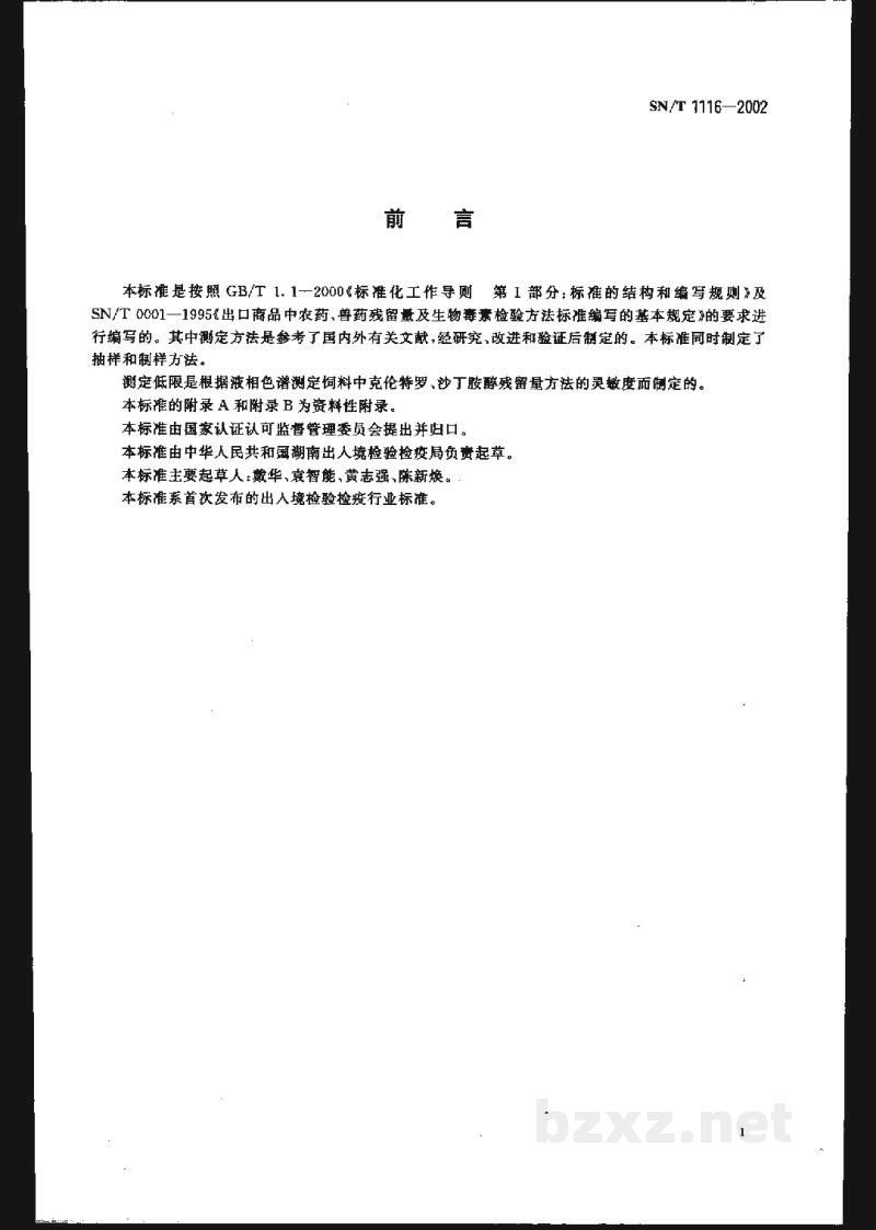 SN/T 1116-2002进出口饲料中克伦特罗、沙丁胺醇残留量的检验方法　液相色谱法