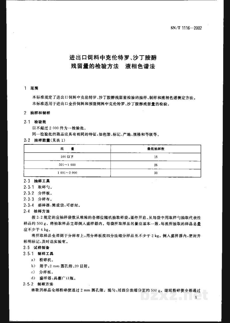 SN/T 1116-2002进出口饲料中克伦特罗、沙丁胺醇残留量的检验方法　液相色谱法