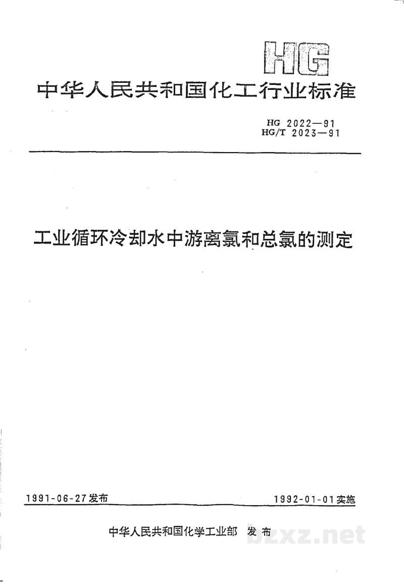 HG 2022-1991工业循环冷却水中游离氯和总氯的测定N,N--二乙基--1,4--苯二胺滴定法