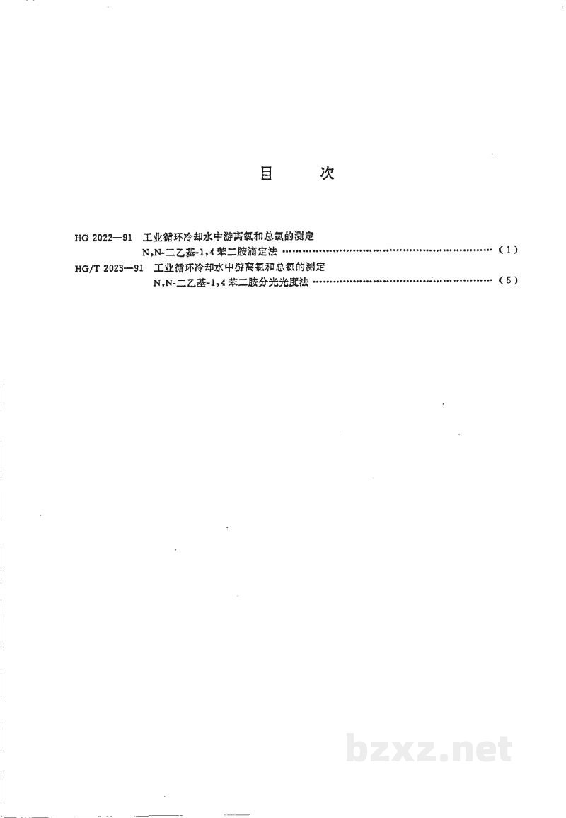 HG 2022-1991工业循环冷却水中游离氯和总氯的测定N,N--二乙基--1,4--苯二胺滴定法