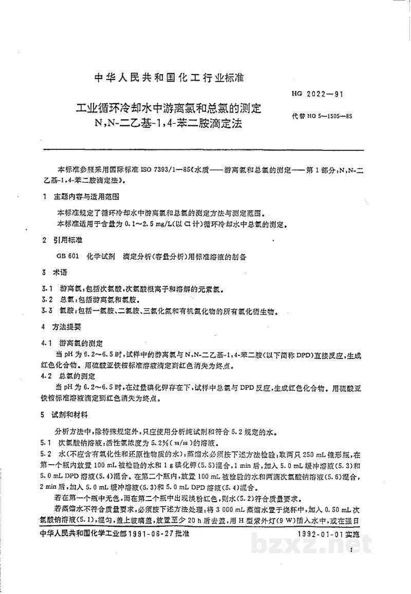 HG 2022-1991工业循环冷却水中游离氯和总氯的测定N,N--二乙基--1,4--苯二胺滴定法