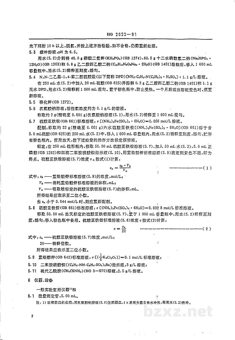 HG 2022-1991工业循环冷却水中游离氯和总氯的测定N,N--二乙基--1,4--苯二胺滴定法