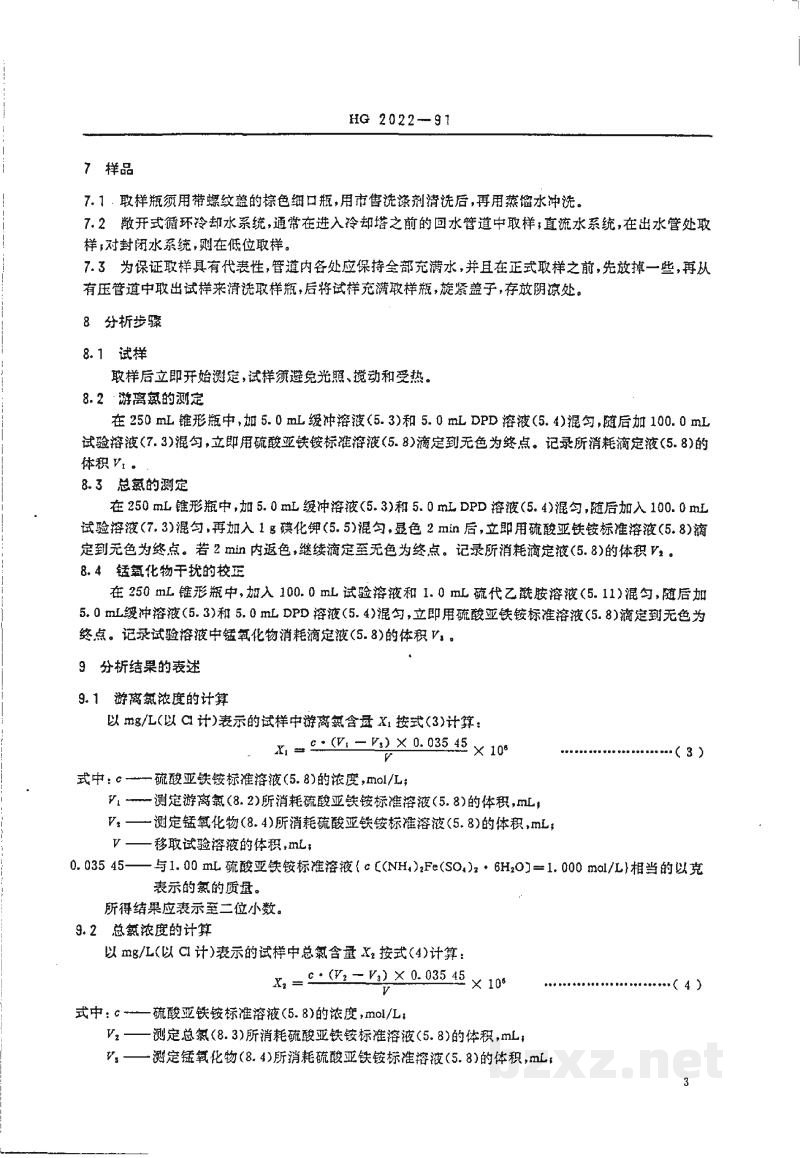 HG 2022-1991工业循环冷却水中游离氯和总氯的测定N,N--二乙基--1,4--苯二胺滴定法