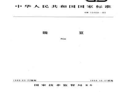 GB/T 10460-1989豌豆