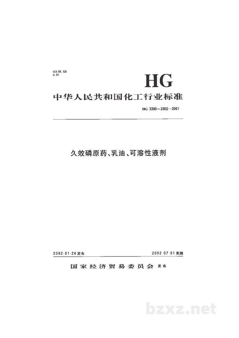 HG 3302-2001久效磷可溶性液剂