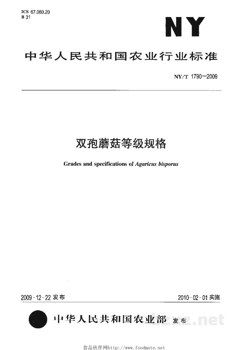 NY/T 1790-2009双孢蘑菇等级规格