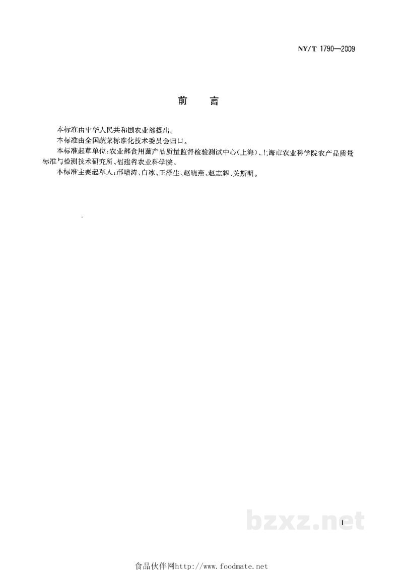 NY/T 1790-2009双孢蘑菇等级规格