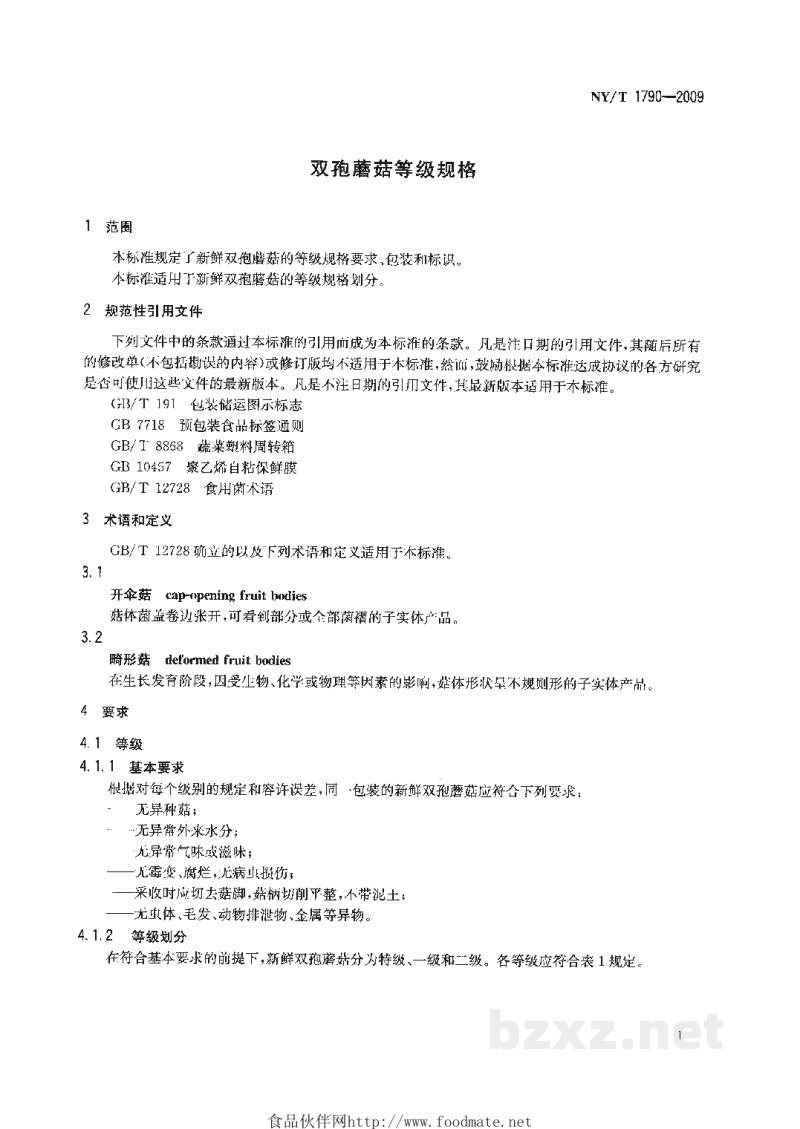NY/T 1790-2009双孢蘑菇等级规格