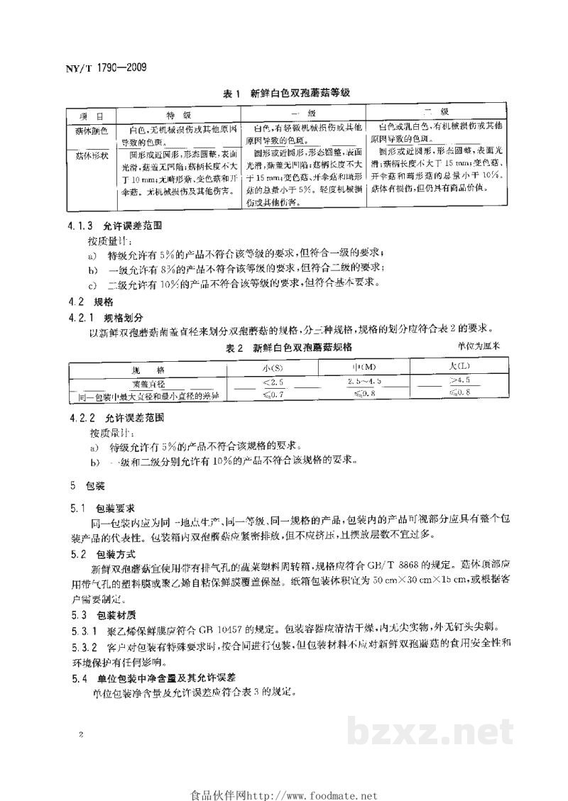 NY/T 1790-2009双孢蘑菇等级规格