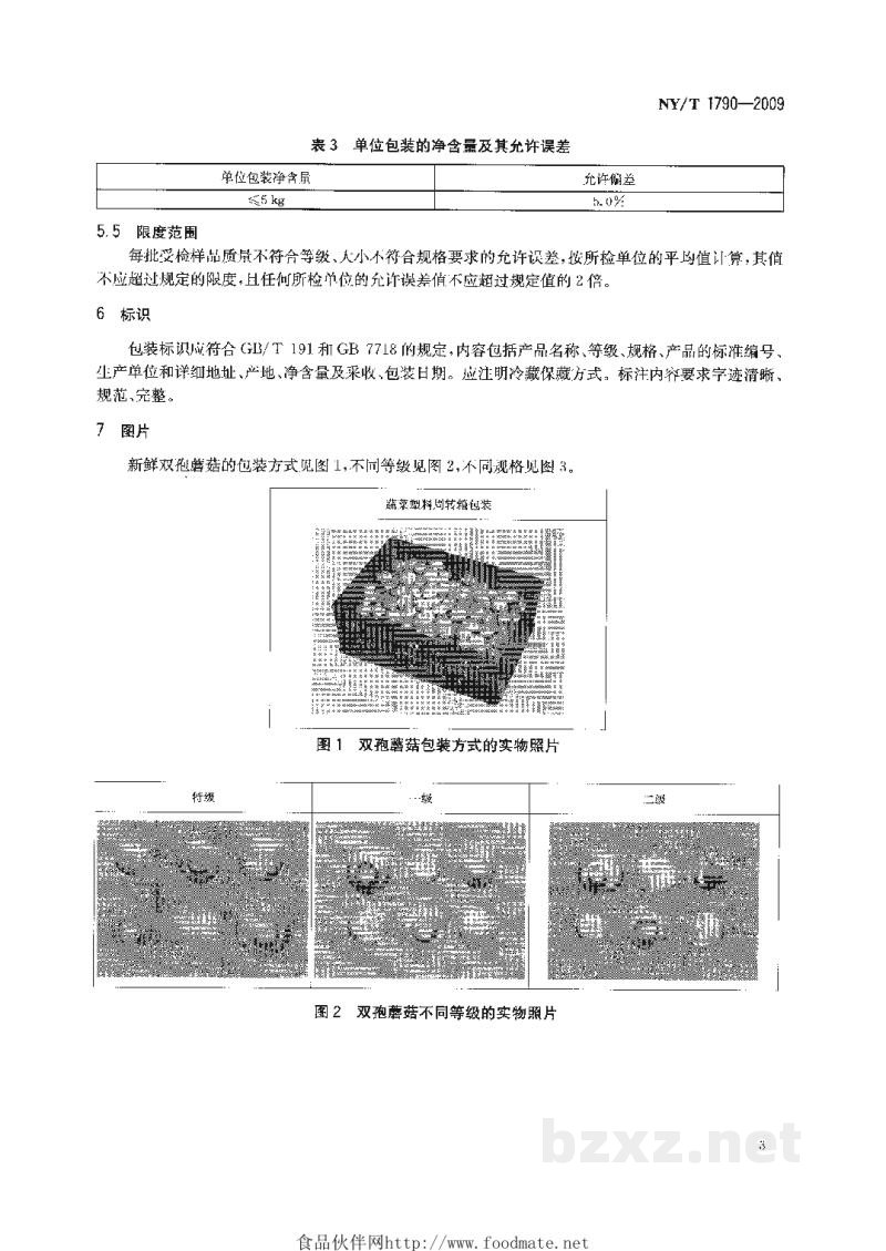 NY/T 1790-2009双孢蘑菇等级规格