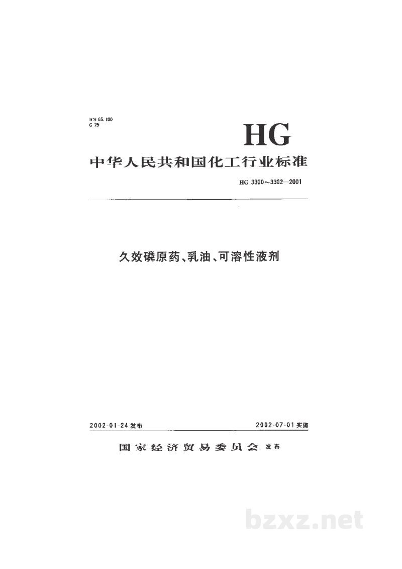 HG 3301-2001久效磷乳油