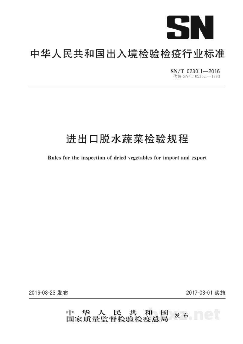 SN/T 0230.1-2016进出口脱水蔬菜检验规程