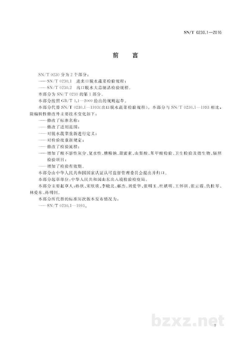 SN/T 0230.1-2016进出口脱水蔬菜检验规程