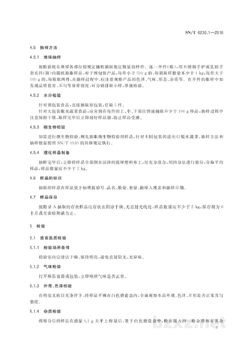 SN/T 0230.1-2016进出口脱水蔬菜检验规程