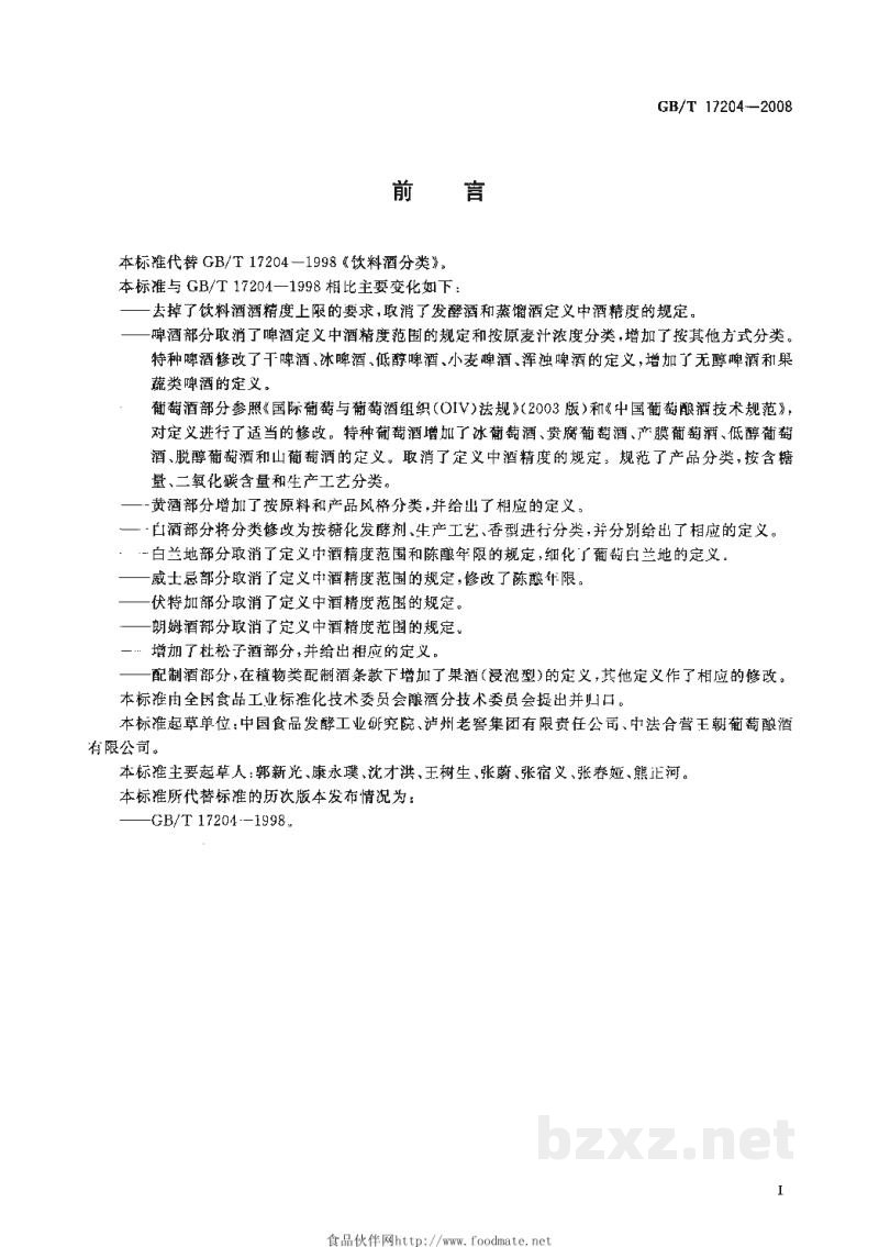 GB/T 17204-2008饮料酒分类