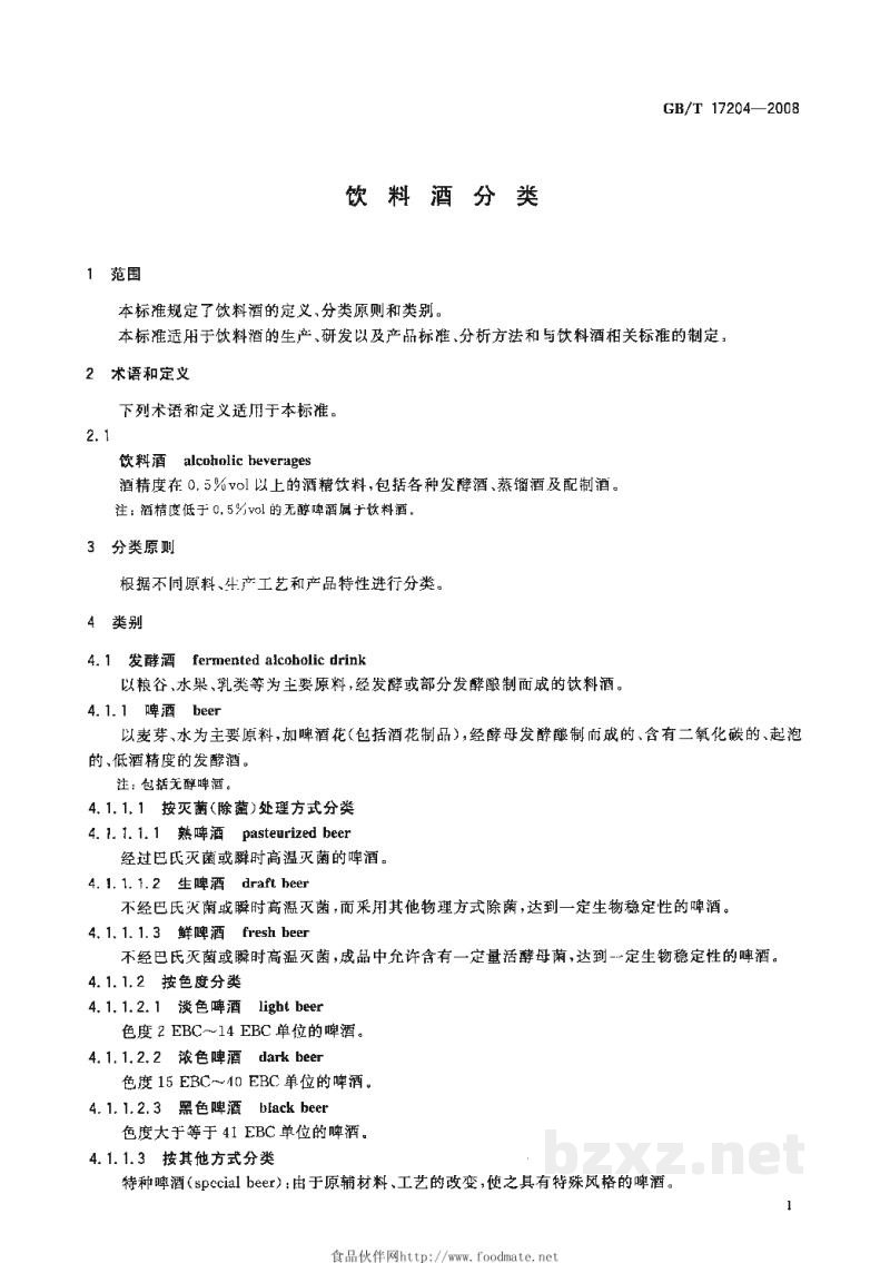 GB/T 17204-2008饮料酒分类