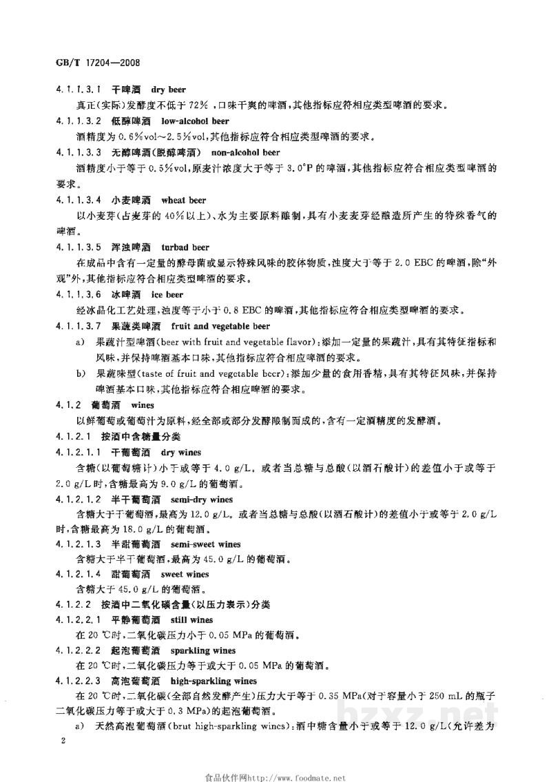 GB/T 17204-2008饮料酒分类