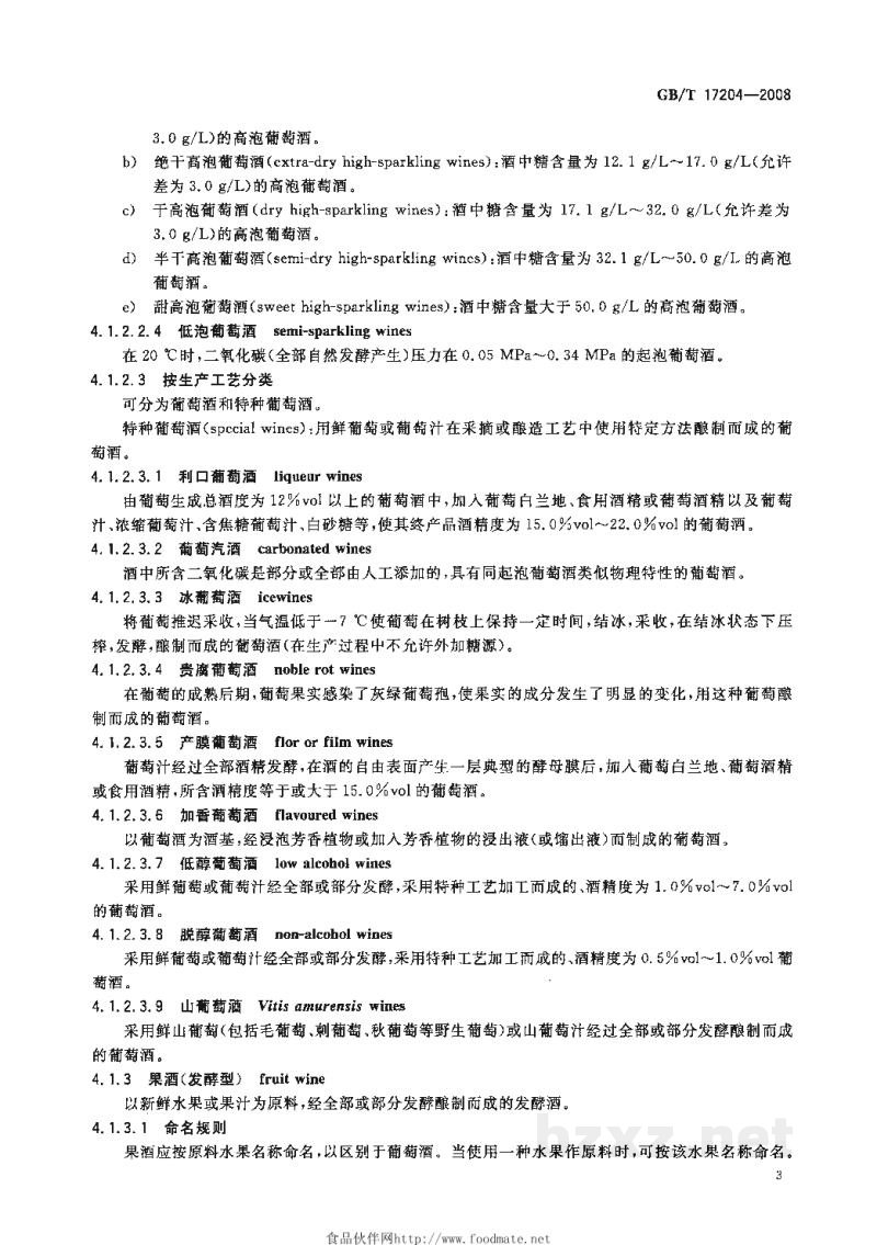 GB/T 17204-2008饮料酒分类