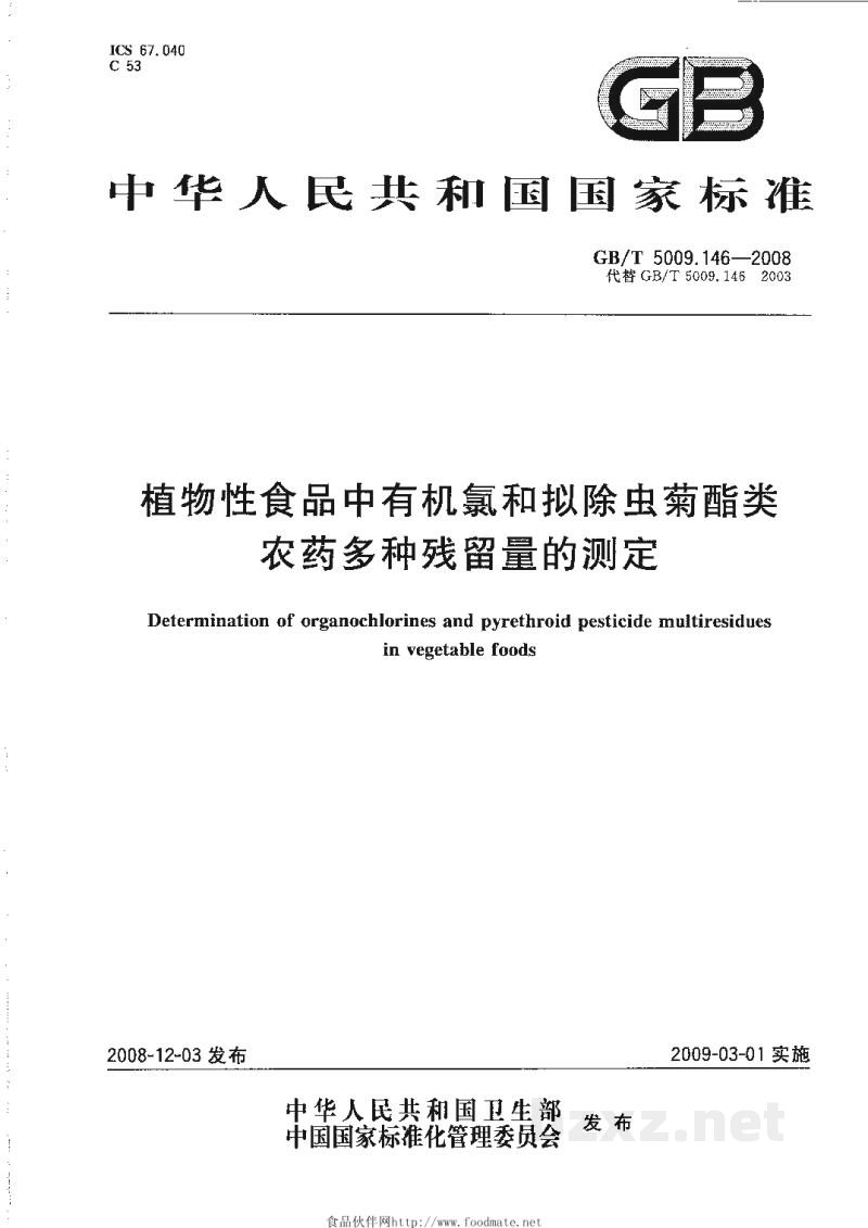 GB/T 5009.146-2008植物性食品中有机氯和拟除虫菊酯类农药多种残留量的测定
