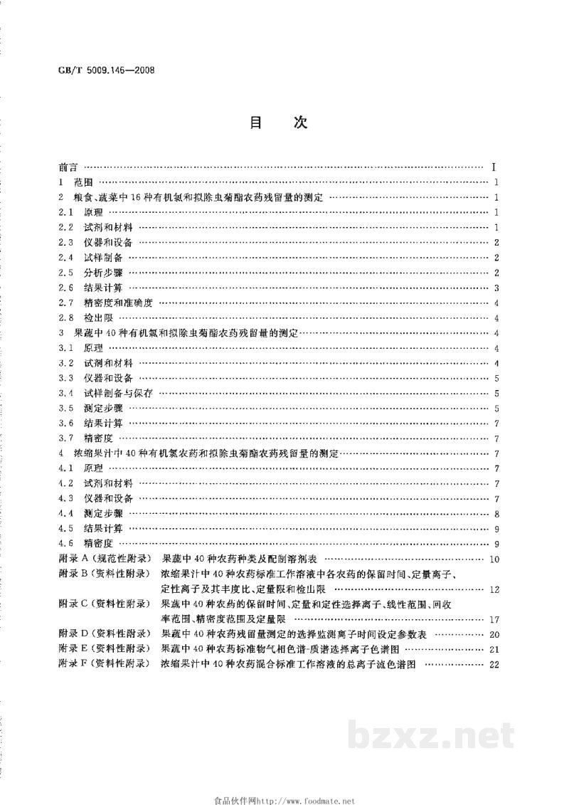 GB/T 5009.146-2008植物性食品中有机氯和拟除虫菊酯类农药多种残留量的测定