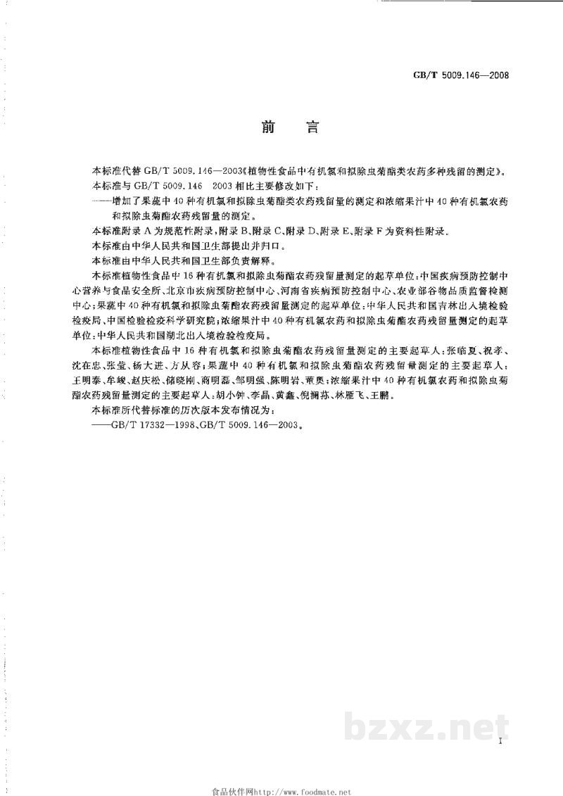 GB/T 5009.146-2008植物性食品中有机氯和拟除虫菊酯类农药多种残留量的测定