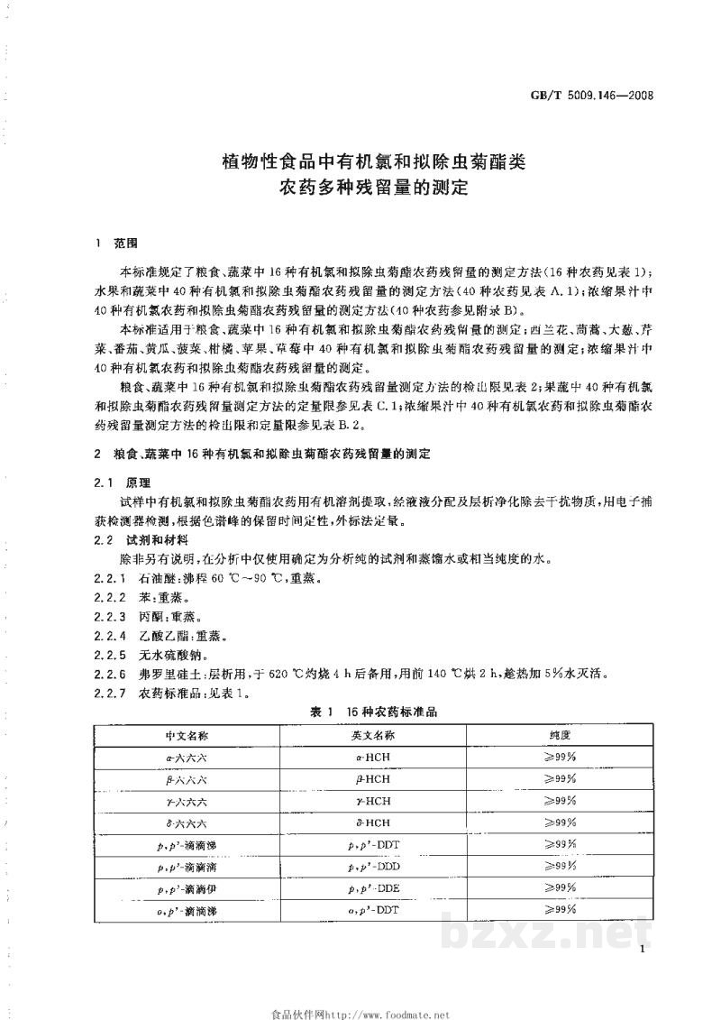 GB/T 5009.146-2008植物性食品中有机氯和拟除虫菊酯类农药多种残留量的测定