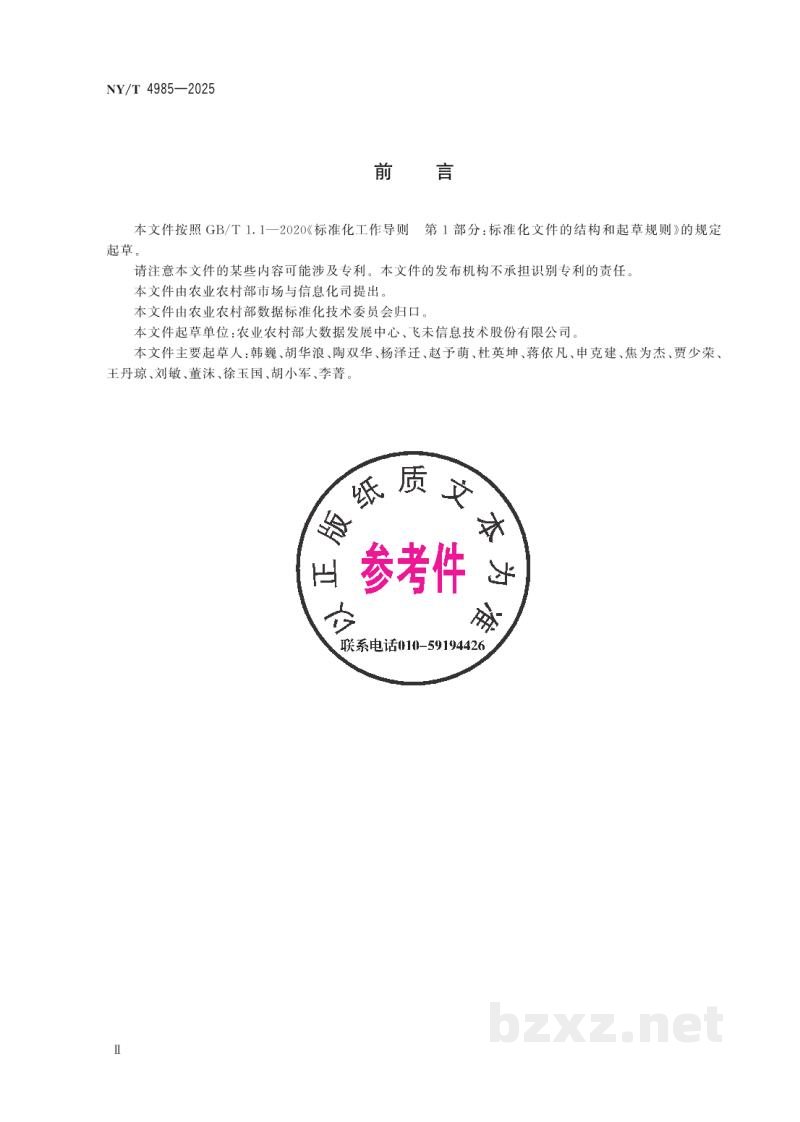 NY/T 4985-2025农业农村用地分类制图规范