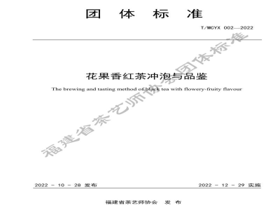 T/MCYX 002-2022花果香红茶冲泡与品鉴