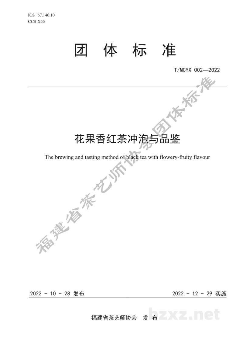 T/MCYX 002-2022花果香红茶冲泡与品鉴