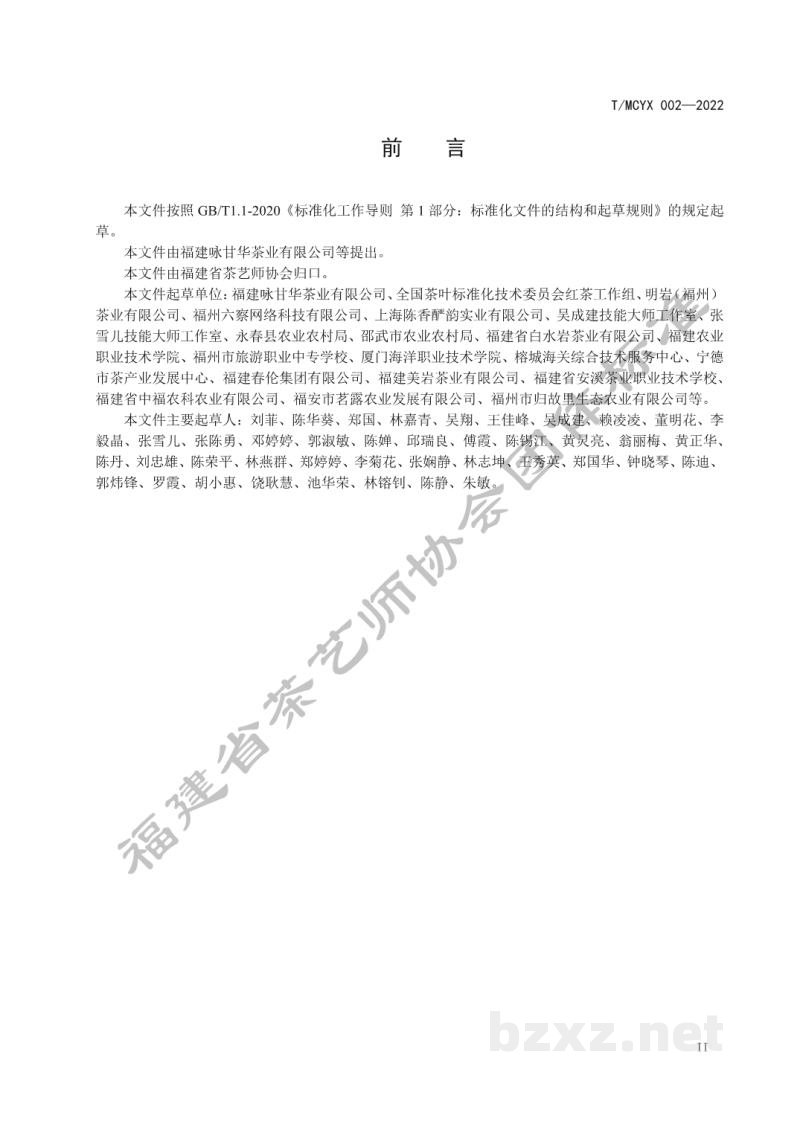 T/MCYX 002-2022花果香红茶冲泡与品鉴