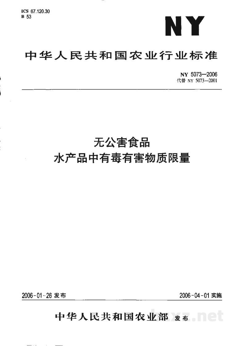 NY 5073-2006无公害食品水产品中有毒有害物质限量