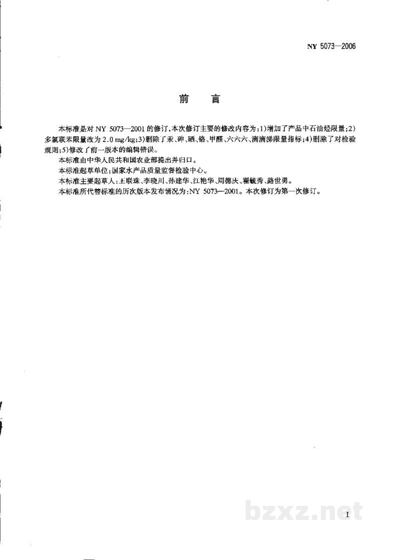 NY 5073-2006无公害食品水产品中有毒有害物质限量