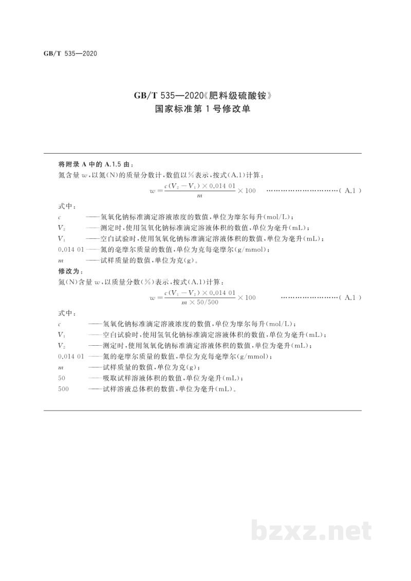 GB/T 535-2020肥料级硫酸铵