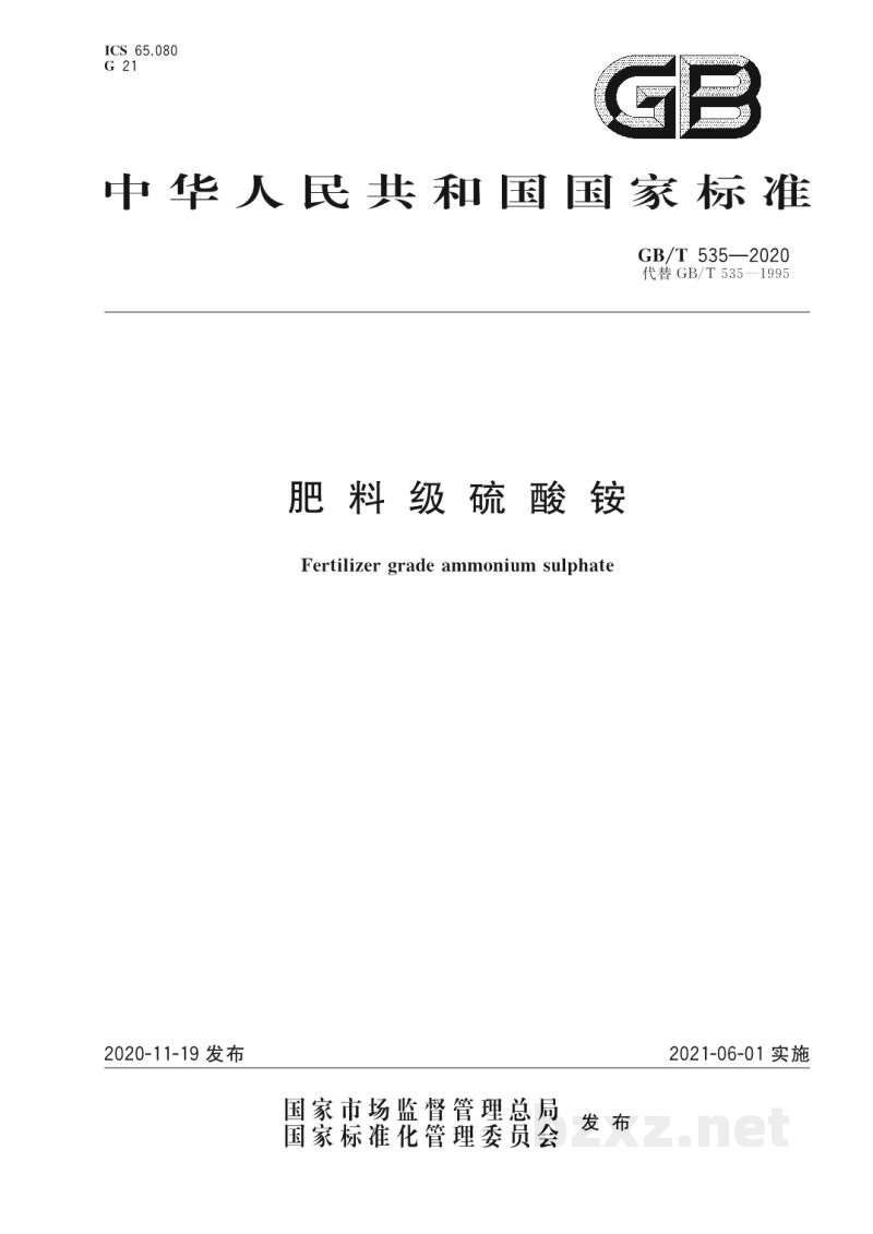 GB/T 535-2020肥料级硫酸铵